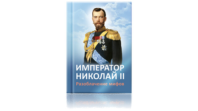 Отзывы на книгу «Император Николай II. Разоблачение мифов»