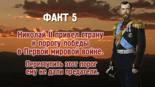 Факт 5. Николай II привёл страну к порогу победы в Первой мировой войне. Переступить этот порог ему не дали предатели