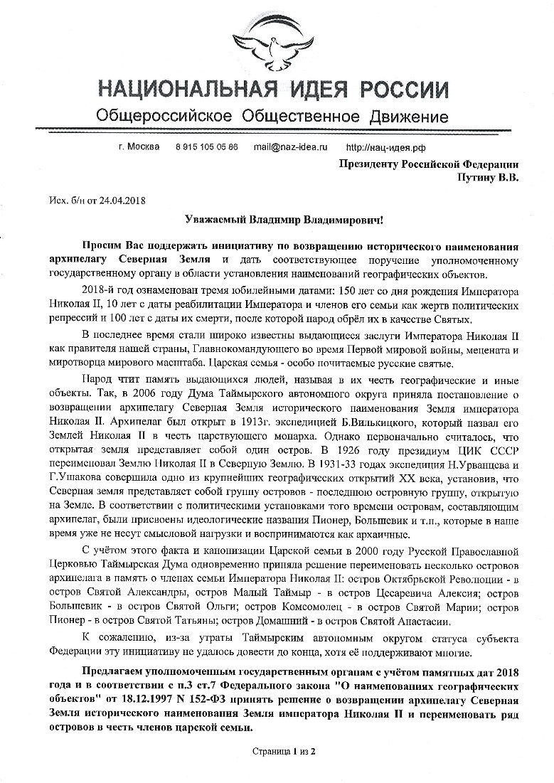 Переименование архипелага Северная Земля