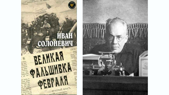 «Великая фальшивка февраля». Иван Солоневич: «Февральская манна небесная… исходила вовсе не от народного гнева, не от восстания масс и вообще ни от какой «революции», а просто явилась результатом предательства, глупости и измены в среде правившего слоя»