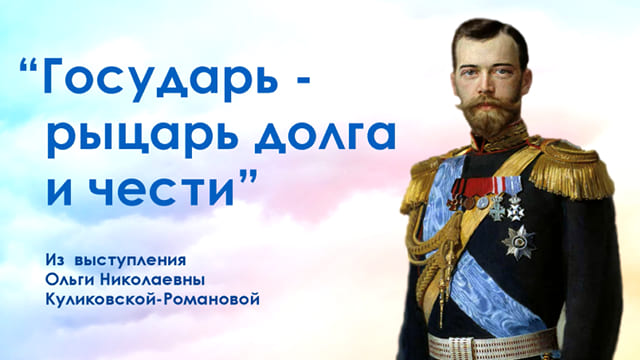 Государь – Рыцарь Долга и Чести. О заслугах Николая Второго говорит его родственница Княгиня Ольга Николаевна Куликовская-Романова
