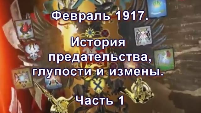 Почему сто лет назад рухнула монархия? Февраль 1917. История предательства, глупости и измены. Часть 1