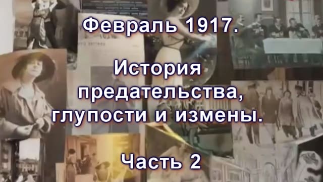 Почему сто лет назад рухнула монархия? Февраль 1917. История предательства, глупости и измены. Часть 2