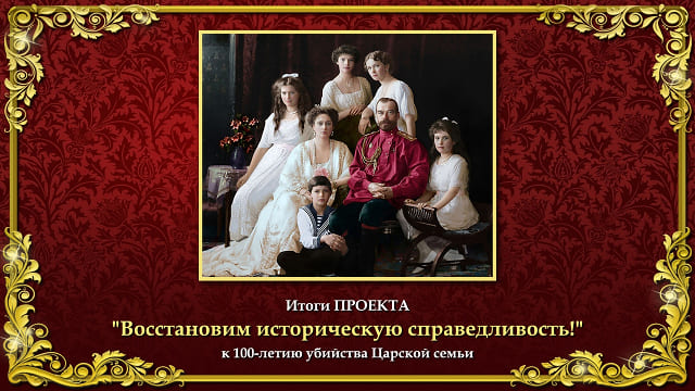 ИТОГИ проекта «Восстановим историческую справедливость!» к 100-летию убийства Царской семьи. Вокруг царской темы идёт настоящая битва – битва Добра и Зла