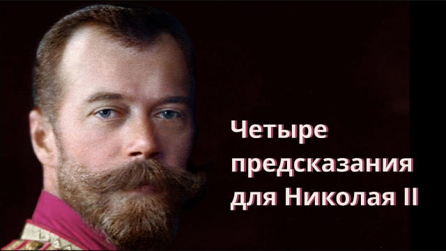 Четыре таинственных предсказания для Николая II о его смерти и падении Российской Империи