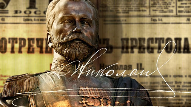 Император Николай II. Оставление престола... . Восстановление событий так называемого отречения