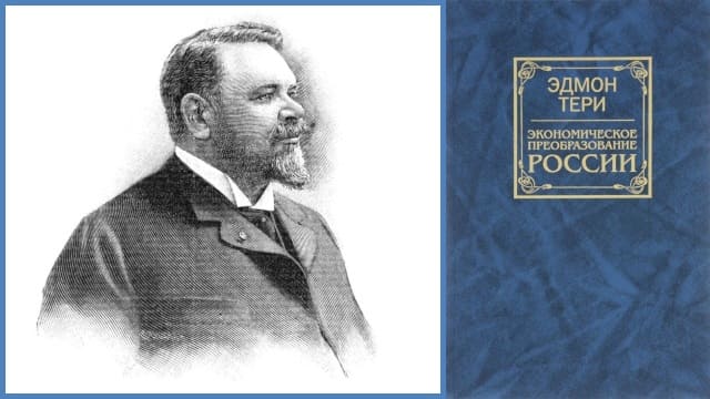 Эдмон Тери. РОССИЯ В 1914 г. Экономический обзор. Предисловие