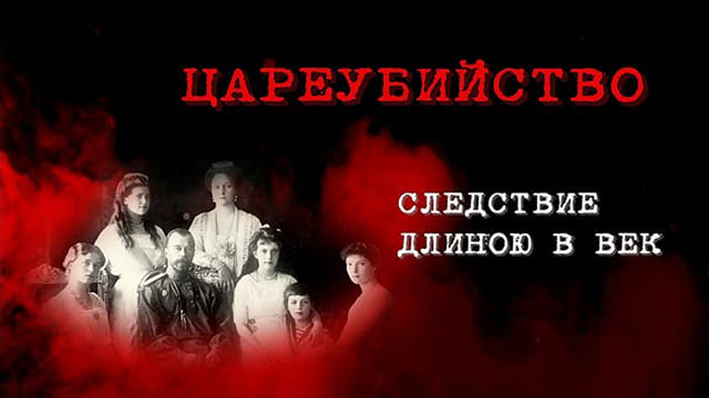 «Мы показали все этапы расследования убийства Царской семьи». Елена Чавчавадзе о новом фильме «Цареубийство. Следствие длиною в век»
