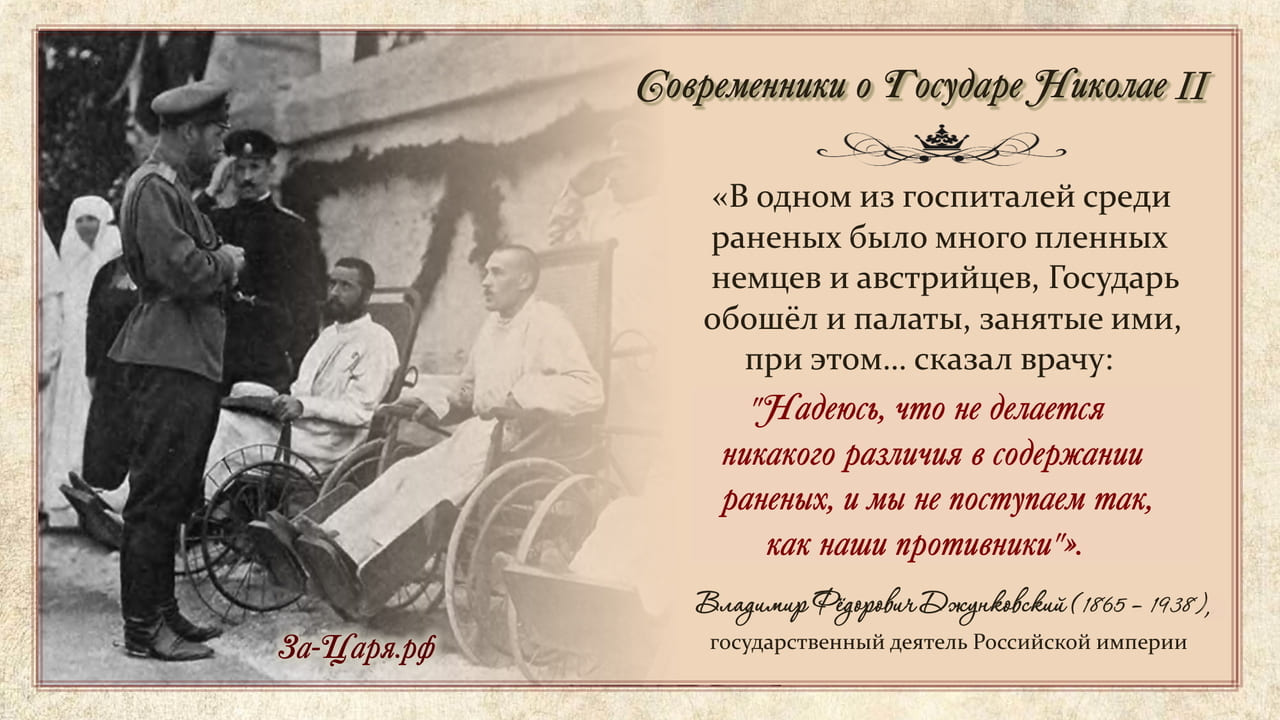Владимир Фёдорович Джунковский, государственный деятель Российской империи. Современники о Государе Николае II