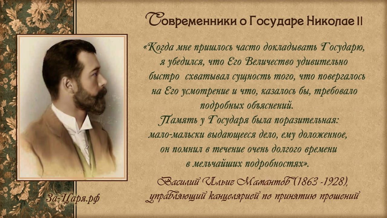 Василий Ильич Мамонтов, управляющий канцелярией по принятию прошений. Современники о Государе Николае II