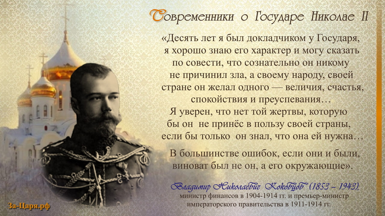 Владимир Николаевич Коковцев, министр финансов и премьер-министр императорского правительства. Современники о Государе Николае II