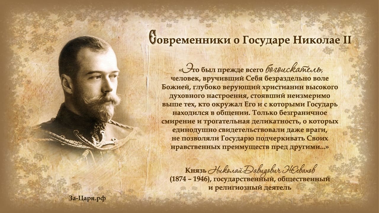 Князь Николай Давидович Жевахов, государственный, обхественный и религиозный деятель. Современники о Государе Николае II