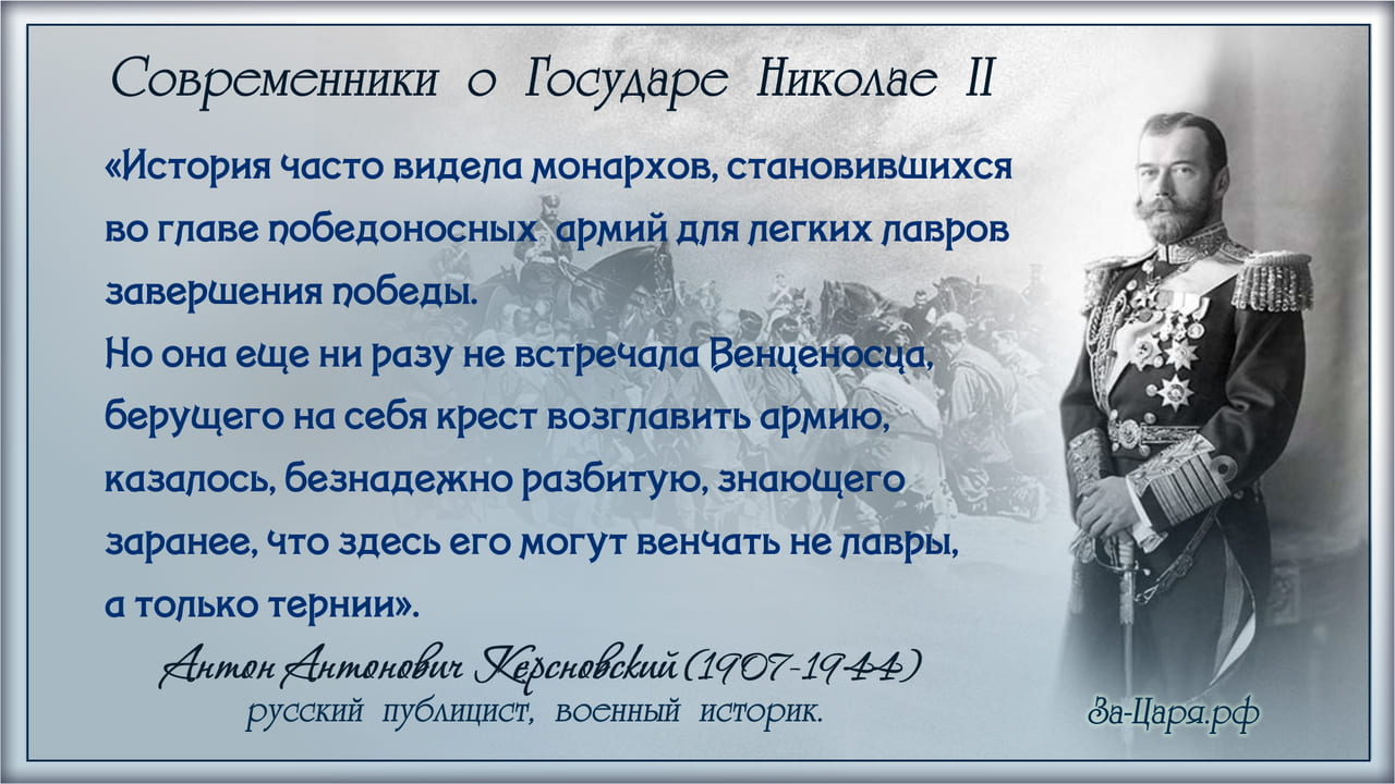 Антон Антонович Керсновский, русский публицист, военный историк. Современники о Государе Николае II