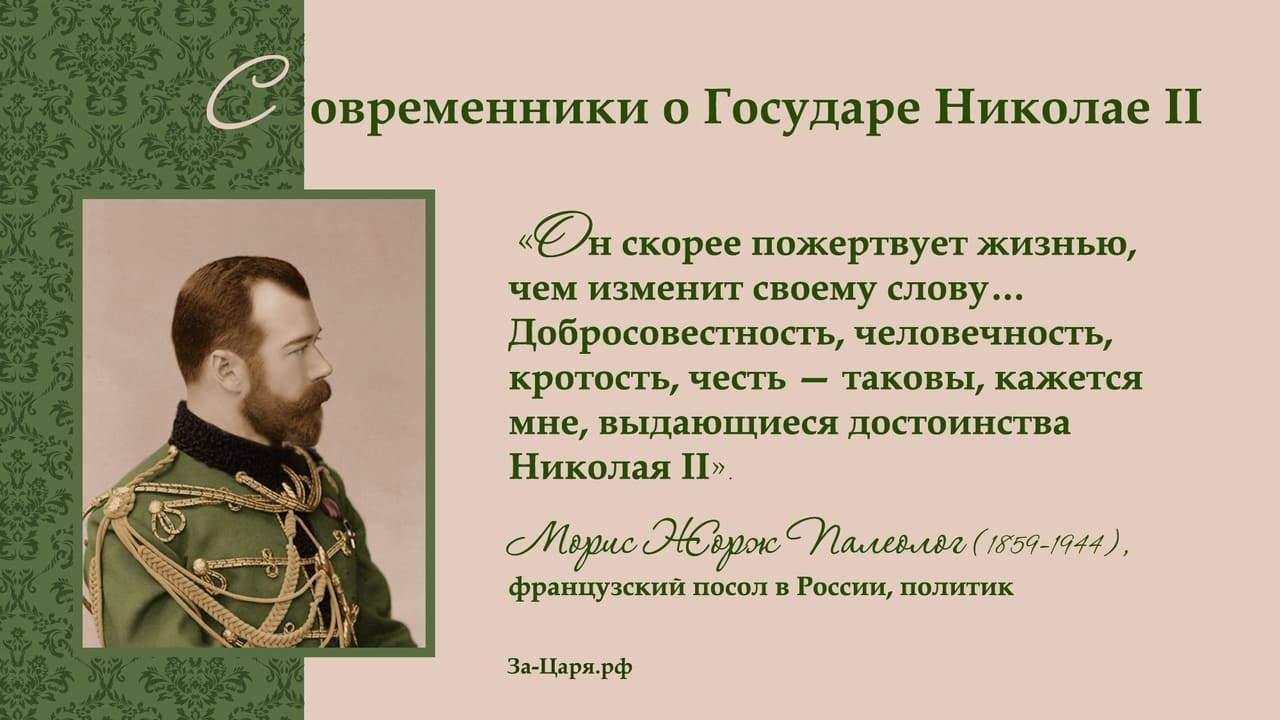 Морис Жорж Палеолог, французский посол в России, политик. Современники о Государе Николае II