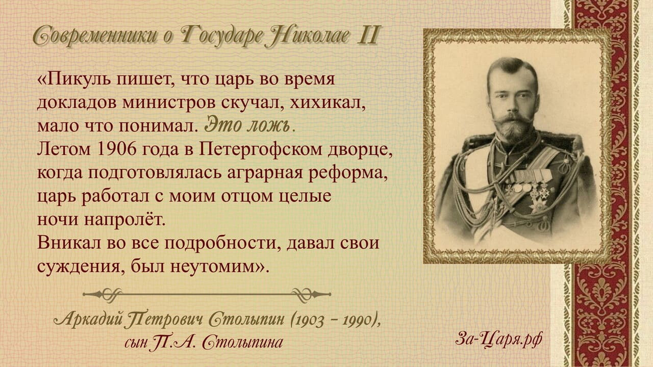 Аркадий Петрович Столыпин, сын П.А. Столыпина. Современники о Государе Николае II