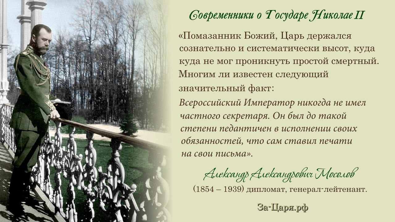 Александр Александрович Мосолов, дипломат, генерал-лейтенант. Современники о Государе Николае II