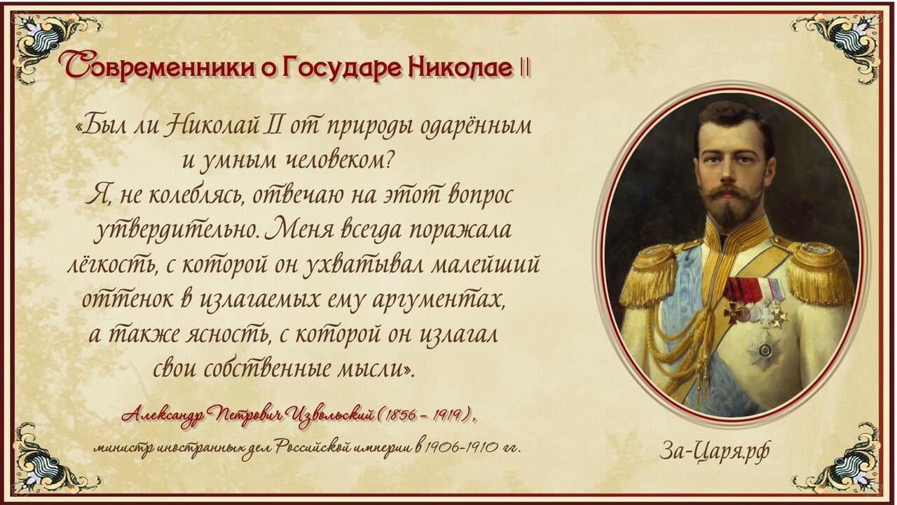 Александр Петрович Извольский, министр иностранных дел Российской империи в 1906-1910. Современники о Государе Николае II
