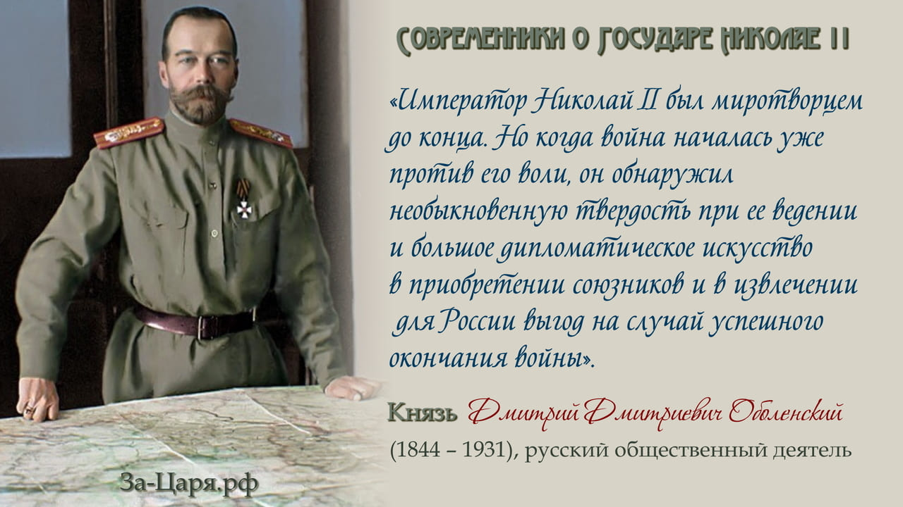 Князь Дмитрий Дмитриевич Оболенский, русский общественный деятель. Современники о Государе Николае II