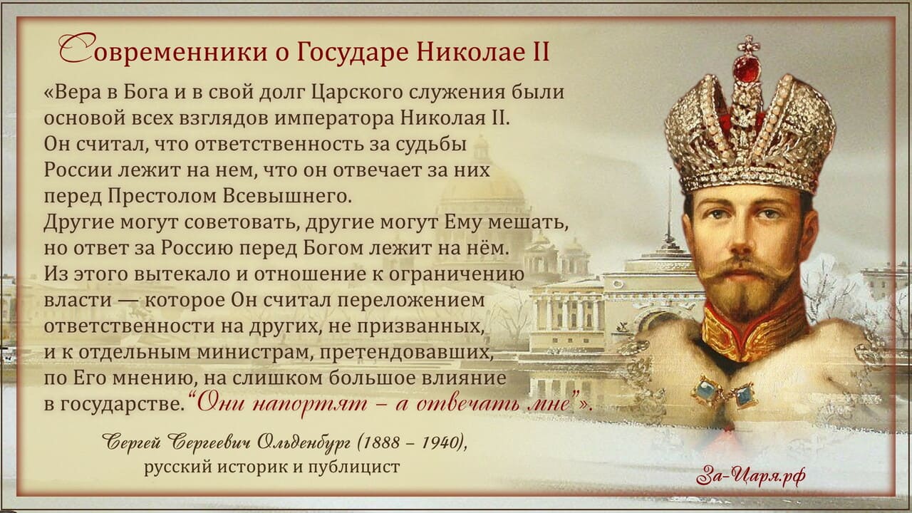Сергей Сергеевич Ольденбург, русский историк, публицист. Современники о Государе Николае II