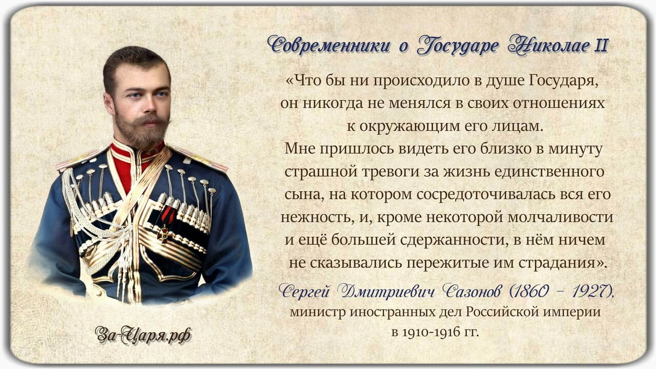 Сергей Дмитриевич Сазонов, министр иностранных дней Российской Империи. Современники о Государе Николае II