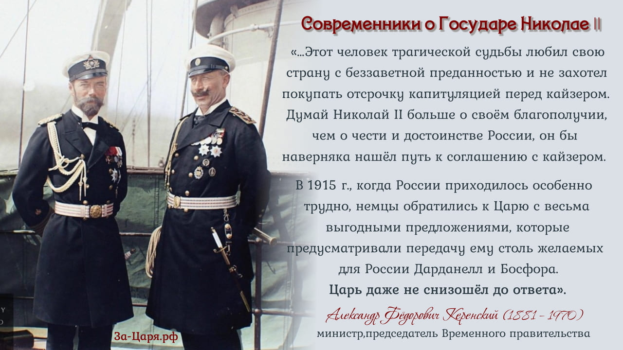 Александр Фёдорович Керенский, министр, председатель Временного правительства. Современники о Государе Николае II