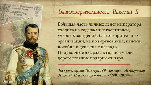 Благотворительность Царской семьи