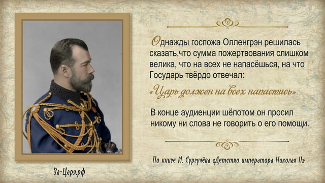 Благотворительность Николая II. Галерея