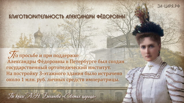 Благотворительность Александры Фёдоровны. Галерея