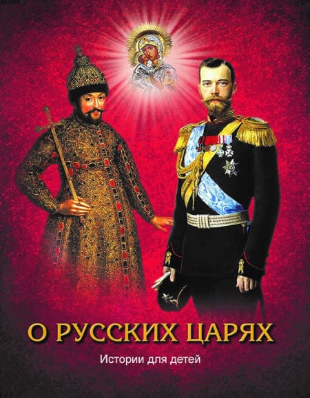 Новая книга «О русских царях» для детей