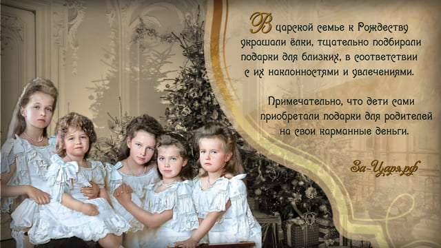 Новый год и Рождество в Царской семье. Галерея