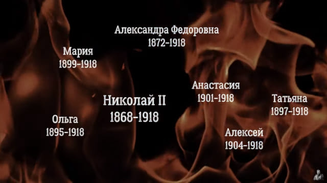 Нераскаянная вина ведёт к худшему повторению событий. К 104-й годовщине убийства Царской семьи