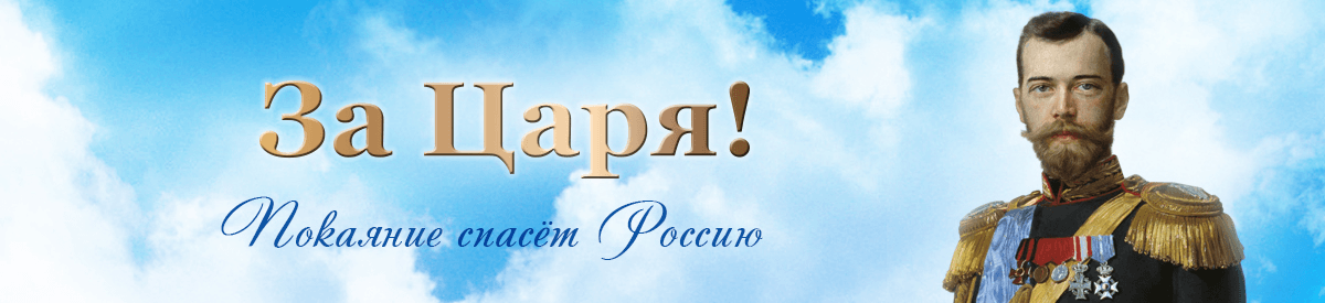 За Царя! Покаяние спасет Россию