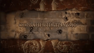 Николай II. Сорванный триумф (2008 год)