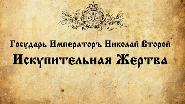 «Государь Император Николай II. Искупительная жертва». Фильм Сергия Алиева