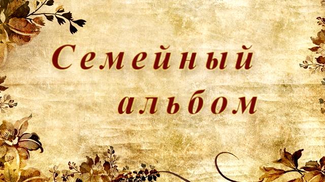 Семейный альбом. Фильм с фотографиями Царской семьи