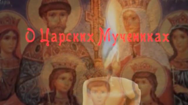 О Святых Царских Мучениках