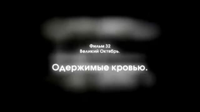 Отечественная история. Фильм 32. Великий Октябрь. Одержимые кровью